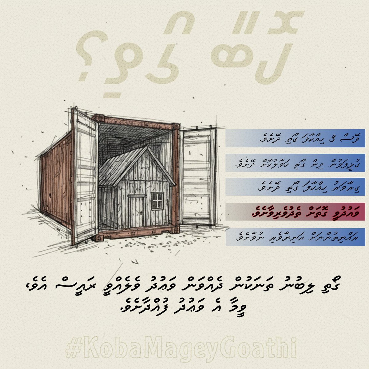 ދޮގު ހަދާ އޮޅުވާ ނުލާށެވެ. ވަޢުދު ފުއްދާށެވެ.
<a href="/MMuizzu/">Dr Mohamed Muizzu</a> 
<a href="/muththo/">Abdulla Muththalib</a>