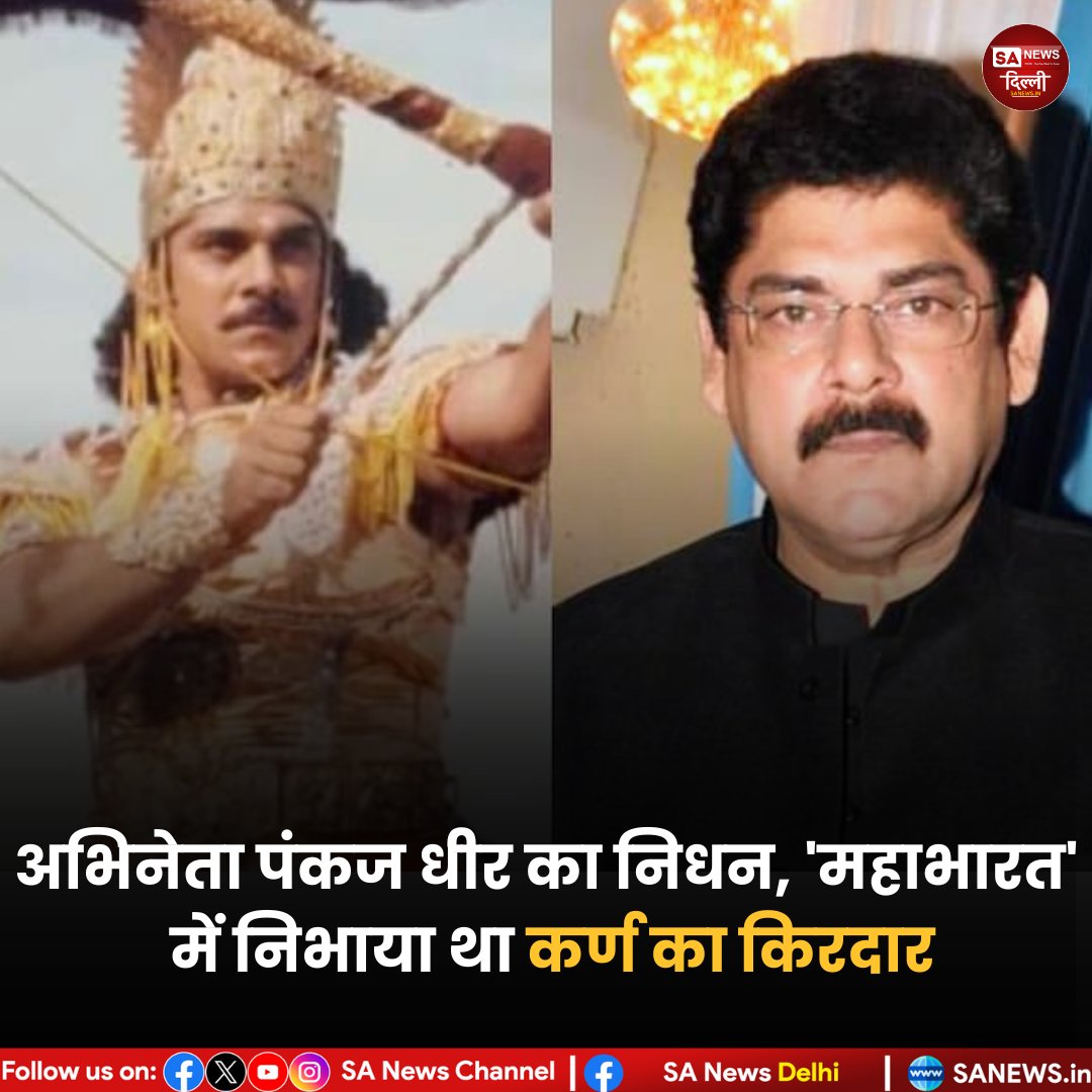 sanewsdelhi's tweet image. 🎭दुखद समाचार:
महाभारत में कर्ण का यादगार किरदार निभाने वाले अभिनेता पंकज धीर का 68वर्ष की आयु में निधन 
बताया जा रहा है कि वे कैंसर से जूझ रहे थे।
फिल्म और टीवी जगत में उनके योगदान को सदैव याद किया जाएगा🙏

#PankajDheer #Mahabharat #Bollywood #RIP #SaNewsDelhi #EntertainmentNews