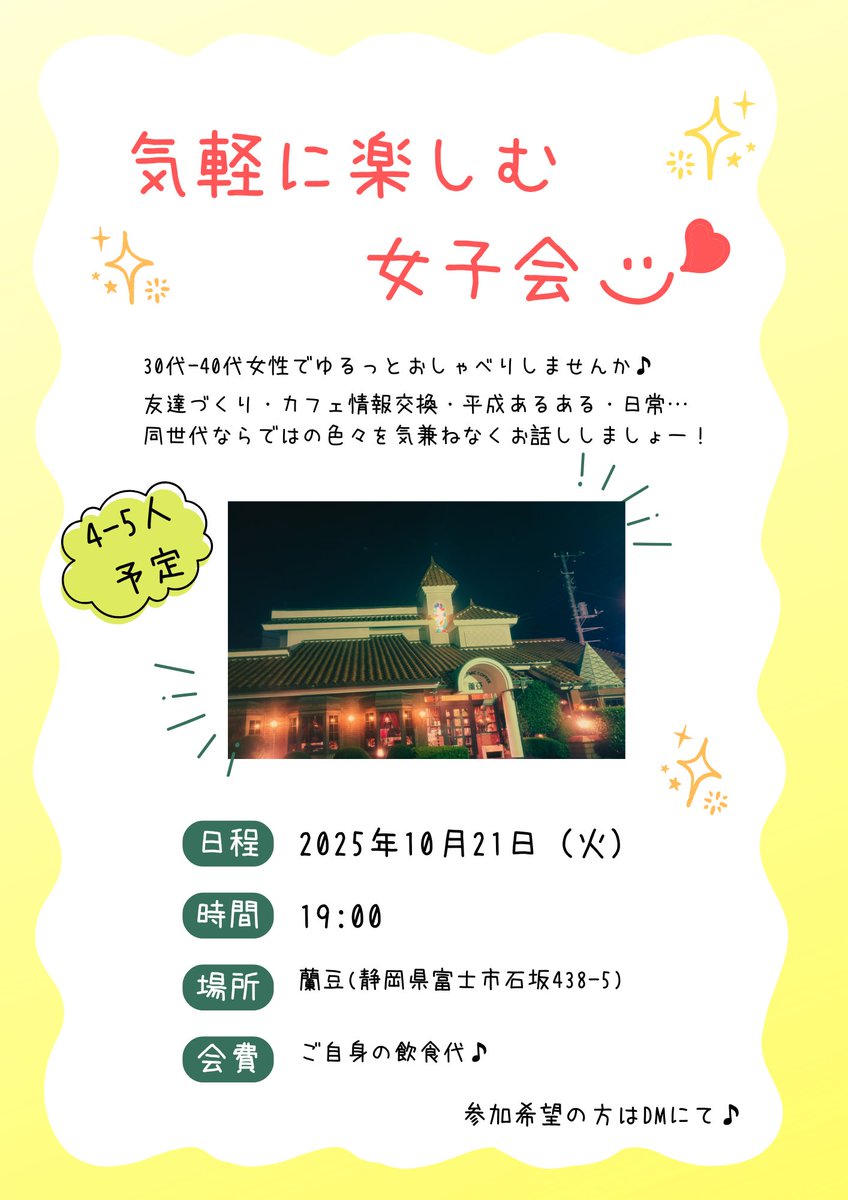 Sanka9o's tweet photo. 同世代のお友達がほしくて
女子会を開こうと思います♪

気負わず、ゆる〜くお話しできたら…♡

参加条件は女性！
���の他お気軽にご相談ください☺︎

最低開催人数は2人〜🤭
気になる方はDMにて✨

初めてなので
お手柔らかに〜🖐️

#女子会
#お友達募集 
#静岡
#静岡東部
#人脈づくり https://t.co/JWbs4TaGRe