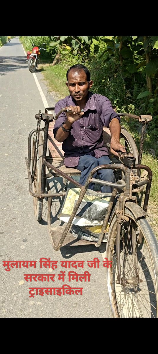 तस्वीर में मेरे साथ दिख रहे व्यक्ति का नाम बृजेश है,मऊ के मधुबन के गांव बेला गद्यानपट्टी से हैं और जूता चप्पल सिलाई करते हैं.

पीछे जो ट्राइसाइकिल देख रहे हैं वो माननीय "अखिलेश यादव" जी के सरकार में मिली थी.

 लेकिन योगी जी के सरकार में बृजेश जी इलेक्ट्रिक ट्राइसाइकिल से वंचित रह