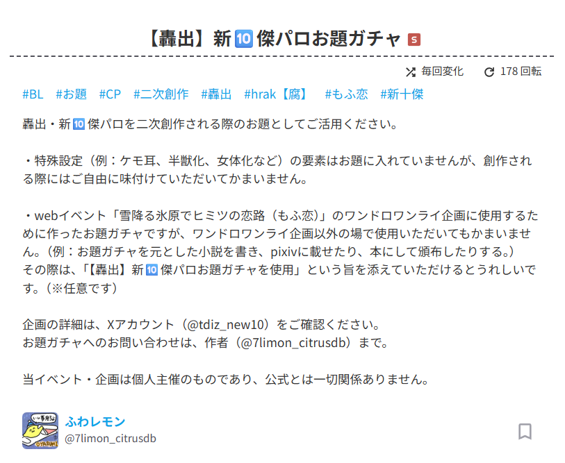 #雪降る氷原でヒミツの恋路  
🐆#もふ恋_お題ガチャ について🐑

もふ恋ワンドロワンライは終了しましたが、今後もお使いいただけます！

新🔟傑轟出×お題ガチャ▶️odaibako.net/gacha/32071 

1296通りになりました🥳
まだお見かけしないお題もたくさんあるので、たくさん回して、遊んでみてください♪