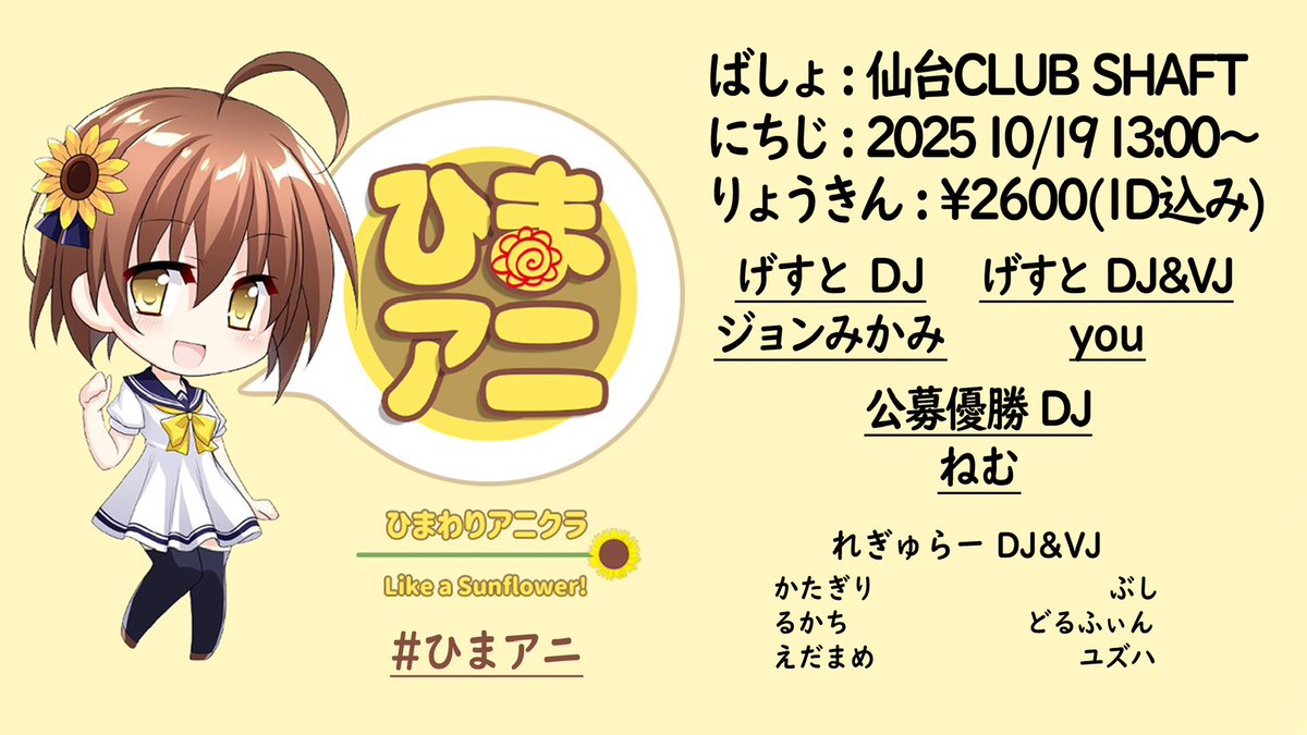 #ひまアニ
今週末開催です！チラムネヒロイン総選挙しましょう🥤金属バットで入り口をぶち破るのはご遠慮ください。 
自分は公募優勝者のねむくんと尊敬するみかみさんの間やります、2人に負けないDJ力（ヂカラ）とアニメ筋でバチバチやっていきます🕺
↓参加表明はこちら↓
 twipla.jp/events/693717