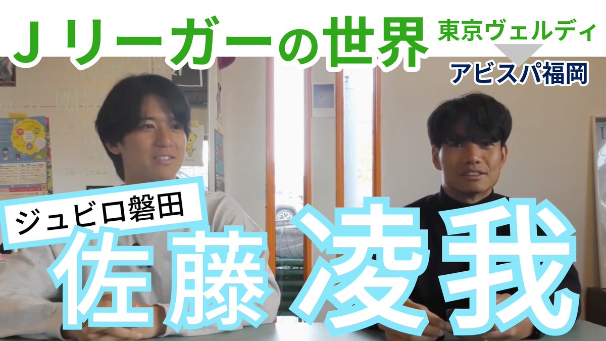 YouTube更新📣

【対談】ジュビロ磐田！佐藤凌我選手にプロ
サッカー選手になってからのキャリアについて伺いました
youtu.be/HkqtX7hwaro?si…

Jリーグのジュビロ磐田に所属する佐藤凌我選手にプロサッカー選手になってからのお話を伺いました。