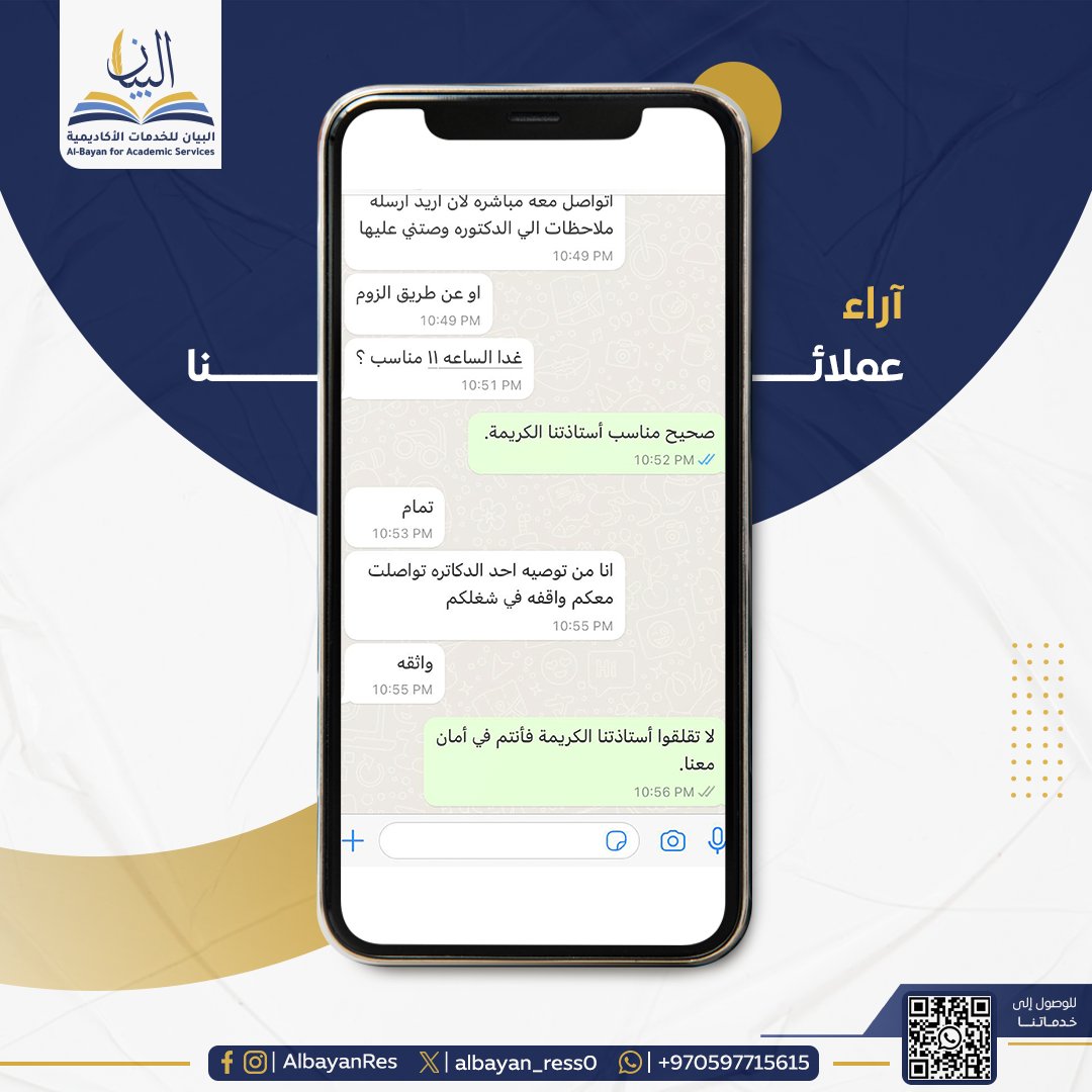 نُقدم لكم أفضل الخدمات الأكاديمية بالاستعانة مع كوادر أكاديمية متخصصة في كافة المجالات، مع ضمان الالتزام بمعايير الجودة والمهنية، لأنّ التميّز هو عنوان مؤسسة البيان للاستشارات. هذهِ بعضٌ من ردود العملاء المميزين.

#الضمان_الاجتماعى_المطور #الأخضر_إلى_كأس_العالم_2026