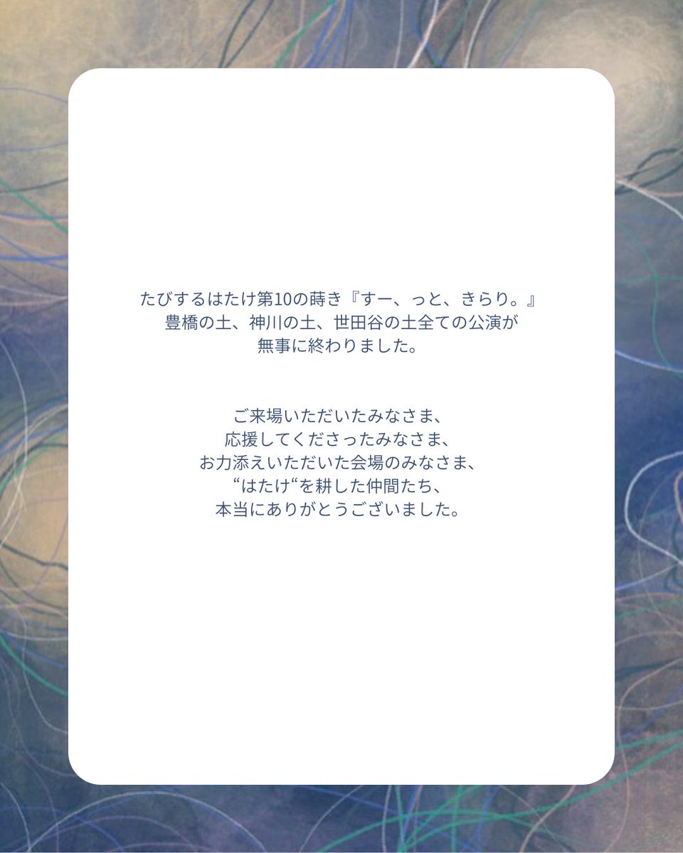 fatrripm's tweet photo. たびするはたけ第10の蒔き
『すー、っと、きらり。』
終演のご挨拶です。

長いですが、読んでいただけると幸いです。

この"はたけ"を共に旅してくださった全てのみなさまに感謝を込めて。 https://t.co/Re2HtptDoO