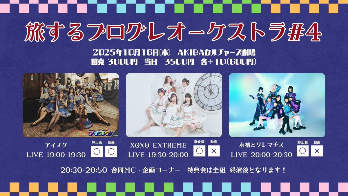 10/16(木) 

【旅するプログレオーケストラ#4】

🎪AKIBAカルチャーズ劇場
開場18:30/開演19:00

🎤出番19:30〜(30分)
🗣️企画20:30〜
📸終演後物販(21:00〜)

🎁予約特典:ランダム特典トレカ

🎫前売¥3,000/当日¥3,500(各+1d)
※再入場可

出演
アイオケ
水槽とクレマチス
XOXO EXTREME