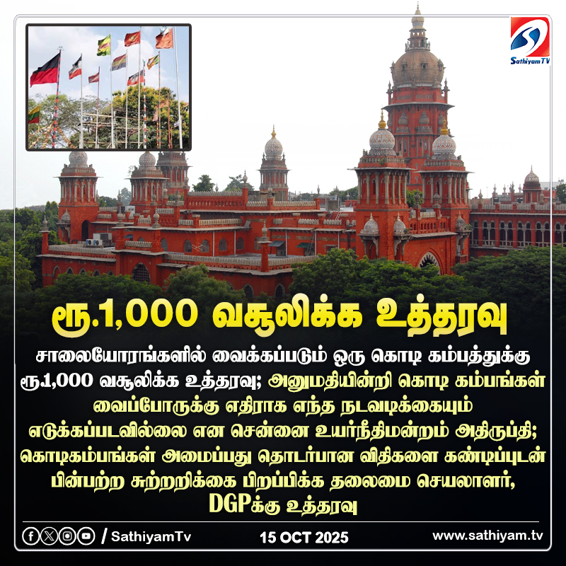 sathiyamnews's tweet image. சாலையோரங்களில் வைக்கப்படும் ஒரு கொடி கம்பத்துக்கு ரூ.1,000 வசூலிக்க உத்தரவு
#sathiyamtv #sathiyamnews #FlagPoles #ChennaiHighCourt #TNGovt