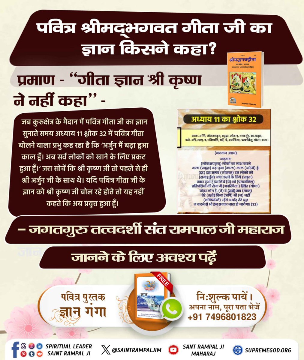 #गीताजी_का_ज्ञान_किसने_बोला
गीता ज्ञान श्री कृष्ण ने नहीं कहा
अध्याय 11 श्लोक 21 व 46 में अर्जुन कह रहा है कि भगवन्! आप तो ऋषियों, देवताओं तथा सिद्धों को भी खा रहे हो, जो आप का ही गुणगान पवित्र वेदों के मंत्रों द्वारा उच्चारण कर रहे हैं तथा अपने जीवन की रक्षा के