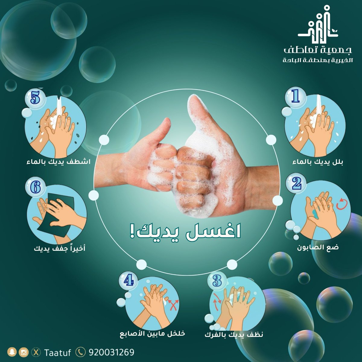 #توعية| 🩺 💡

غسل يديك، هو خط الدفاع الأول عن صحتك وصحة من تحب 🧼

#اليوم_العالمي_لغسل_اليدين
#جمعية_تعاطف_الخيرية