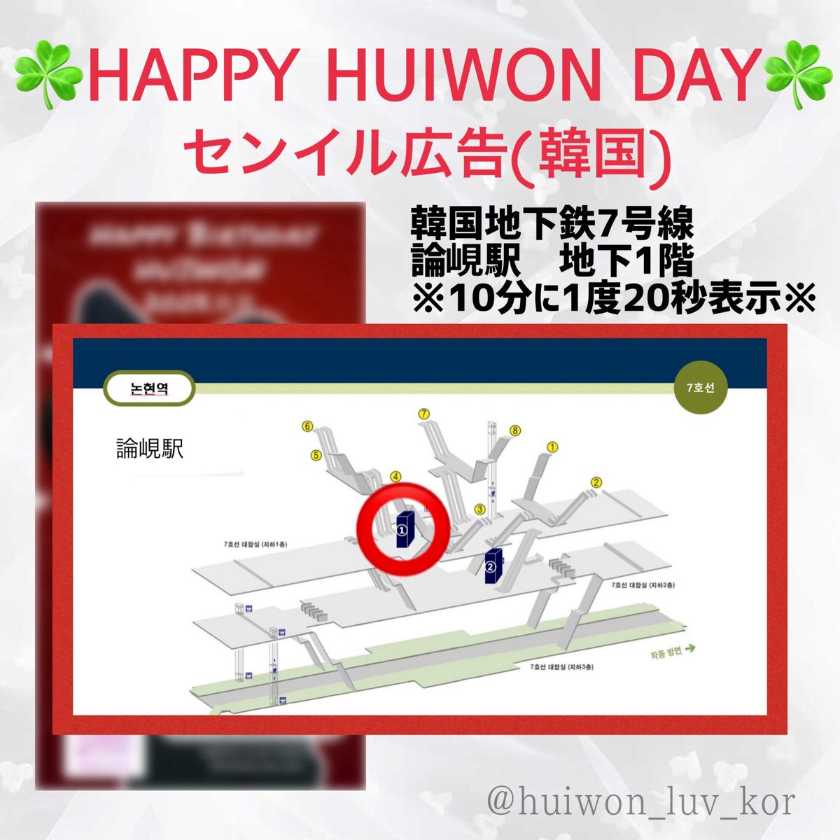 2025.11.9 ~ 11.23
【告知:拡散希望】
☘️HAPPY HUIWON DAY생일광고☘️
2025.11.9〜11.23
韓国地下鉄7号線　論峴駅　
地下1階🚃
昨年と同じ場所に
お誕生日広告を出します♪
お時間のある方はぜひ見に行って
くださいね〜🐶🤍

※画像は近日公開
@ad_gangnam 
#nSSign #HUIWON #엔써인 #희원
#생일광고