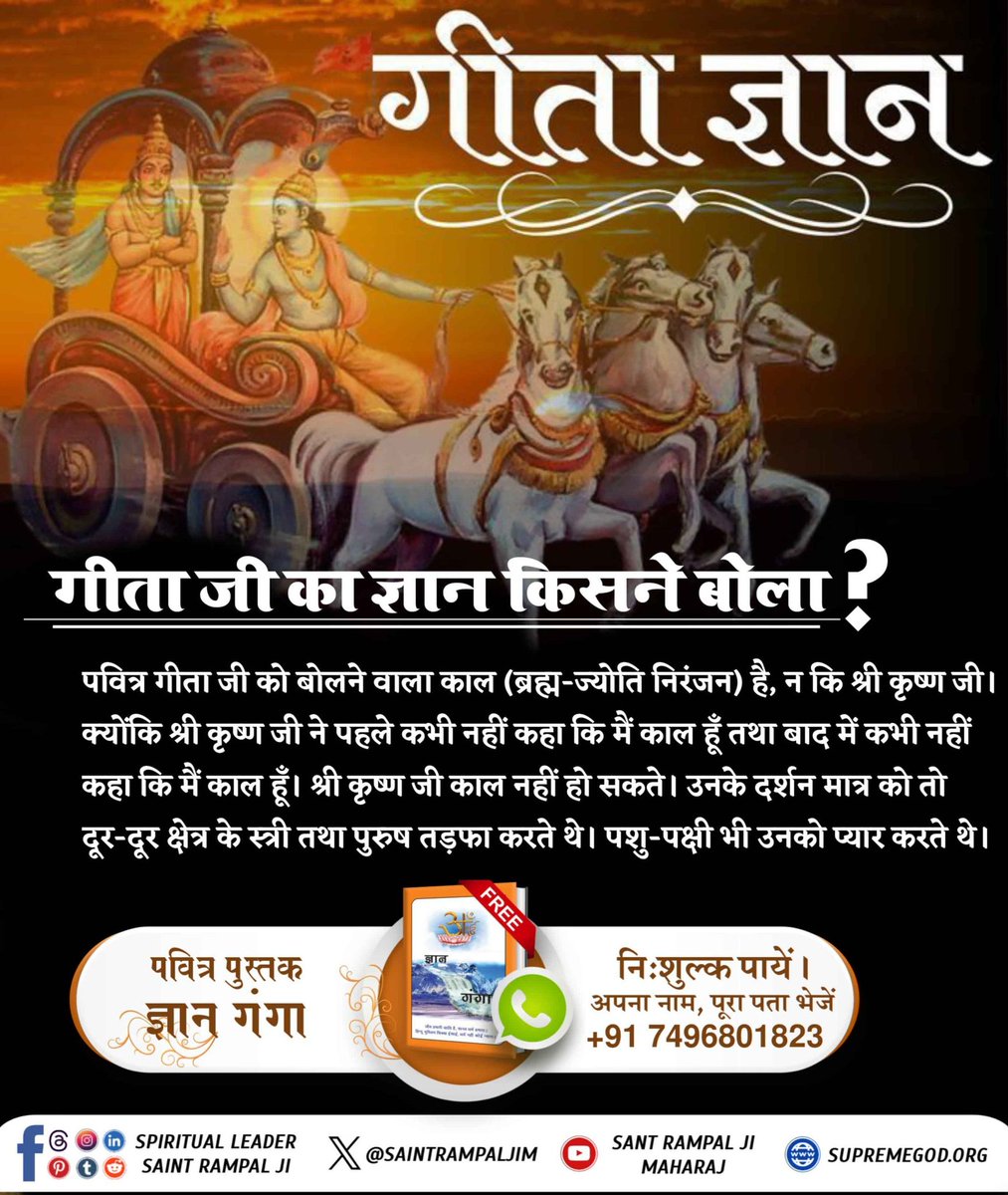 hoshikesh's tweet photo. #गीताजी_का_ज्ञान_किसने_बोला

Sant RampalJi YT Channelजिस समय काल ब्रह्म ने श्री कृष्ण जी के शरीर से बाहर निकलकर अपना विराट रूप दिखाया, वह बहुत प्रकाशमान था। अर्जुन भयभीत हो गया तथा श्री कृष्ण उस विराट रूप के प्रकाश में ओझल हो गया था। इसलिए पूछ रहा था कि आप कौन हो? https://t.co/EDrENRfasS