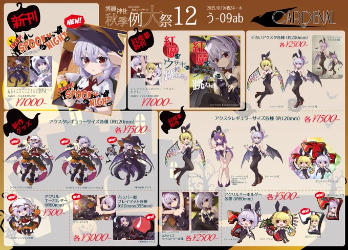 秋季例大祭12のおしながきです!
新刊はハロウィンに仮装をして遊ぶレミリアのフルカラーイラスト本です!
グッズはアクリルグッズやプレイマットを作りました!
紅楼夢の新作も持っていきます!
当日のスペースは西2ホール【う-09ab:Cardenal】です。どうぞよろしくお願いします٩( 'ω' )و 