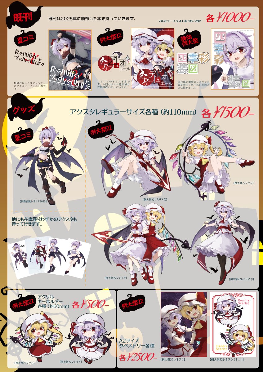 秋季例大祭12のおしながきです!
新刊はハロウィンに仮装をして遊ぶレミリアのフルカラーイラスト本です!
グッズはアクリルグッズやプレイマットを作りました!
紅楼夢の新作も持っていきます!
当日のスペースは西2ホール【う-09ab:Cardenal】です。どうぞよろしくお願いします٩( 'ω' )و