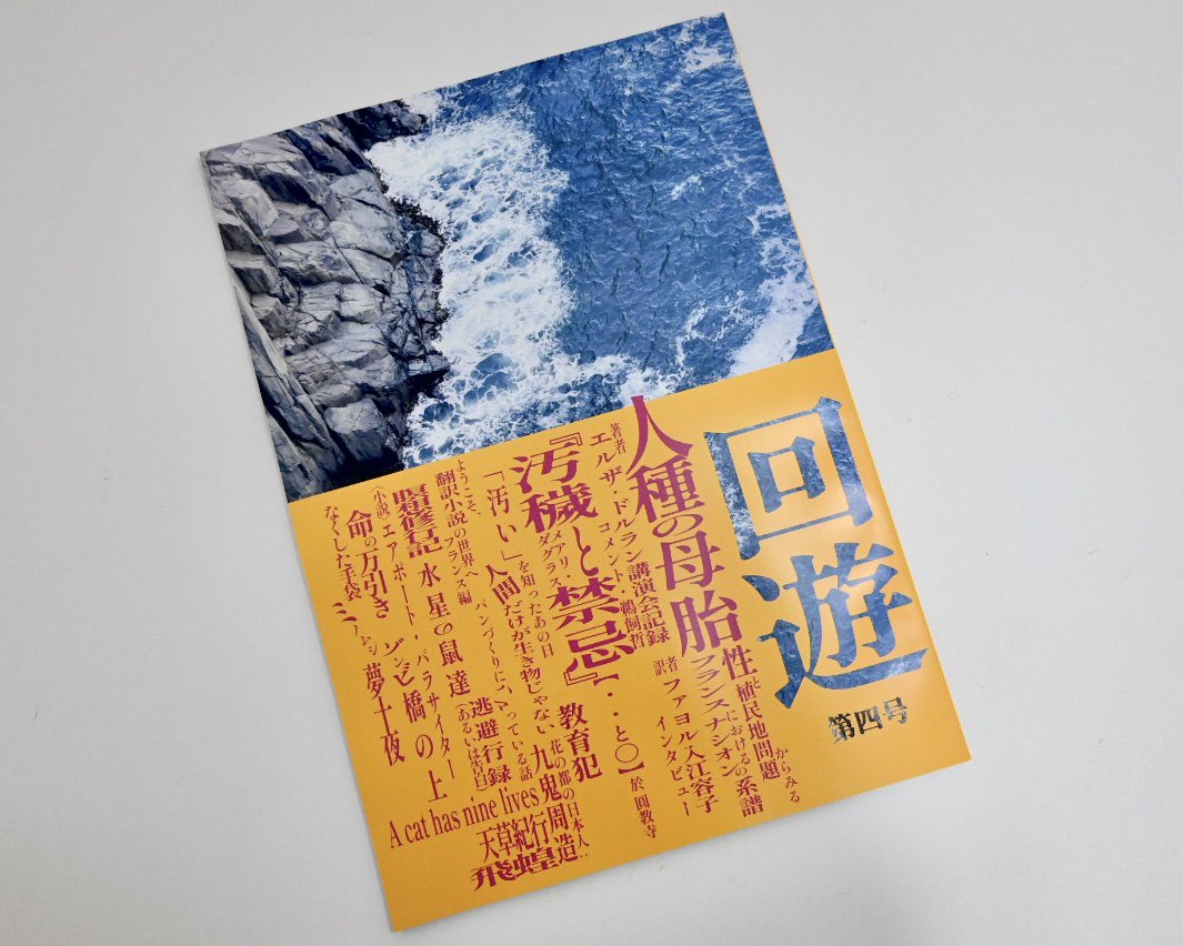 kaiyu_biblio's tweet photo. 『回遊』第四号、完成しました！

【特集1】『人種の母胎』
著者 エルザ･ドルラン氏講演会記録
訳者 ファヨル入江容子先生インタビュー

【特集2】メアリ･ダグラス『汚穢と禁忌』
読書会記録  (姫路･圓教寺)

そのほか、書評、詩、小説、エッセイ、絵など、創作物を多数掲載！

￥1000(＋税) https://t.co/N4XJXxAMMt