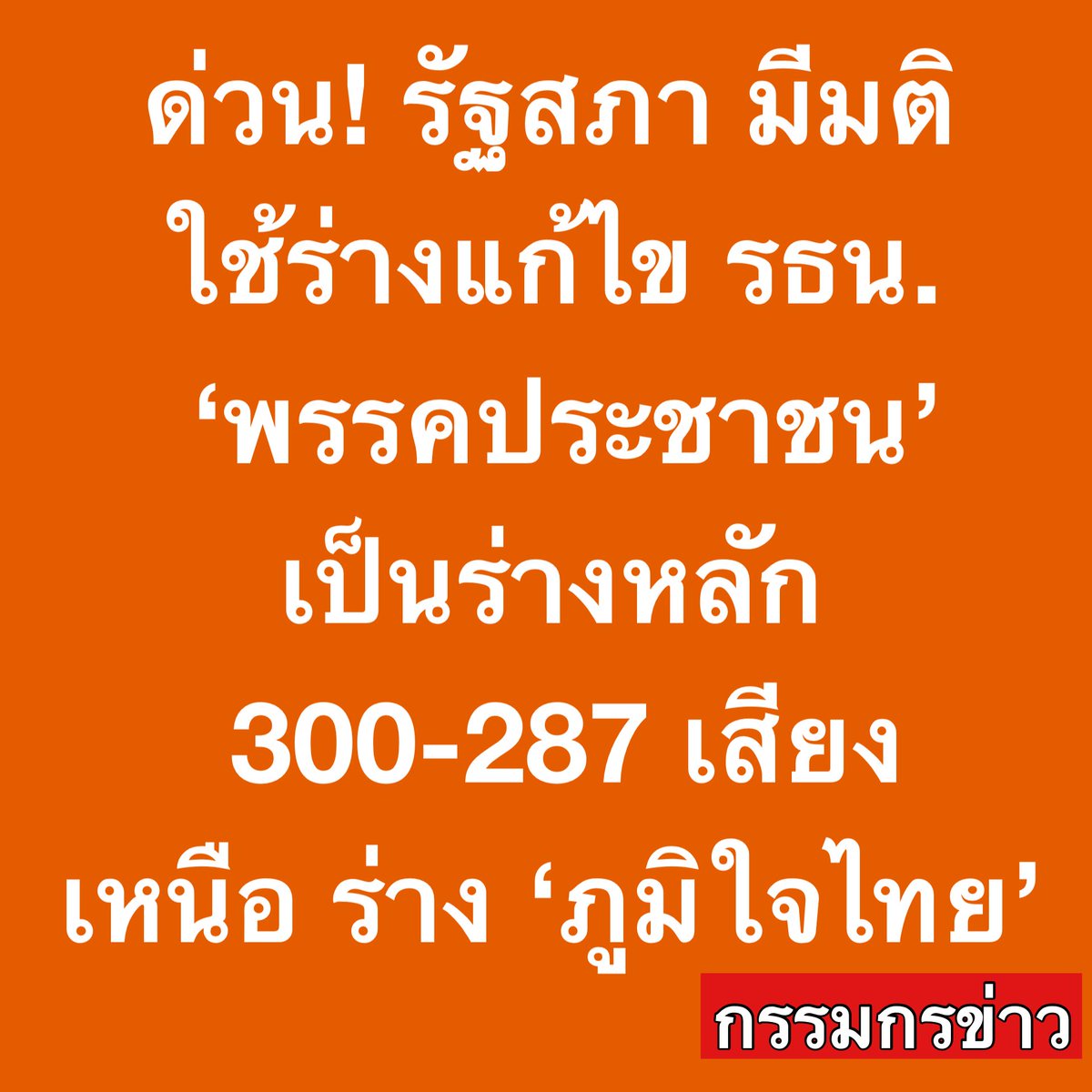สรยุทธ สุทัศนะจินดา กรรมกรข่าว (@sorrayuth9111) on Twitter photo 