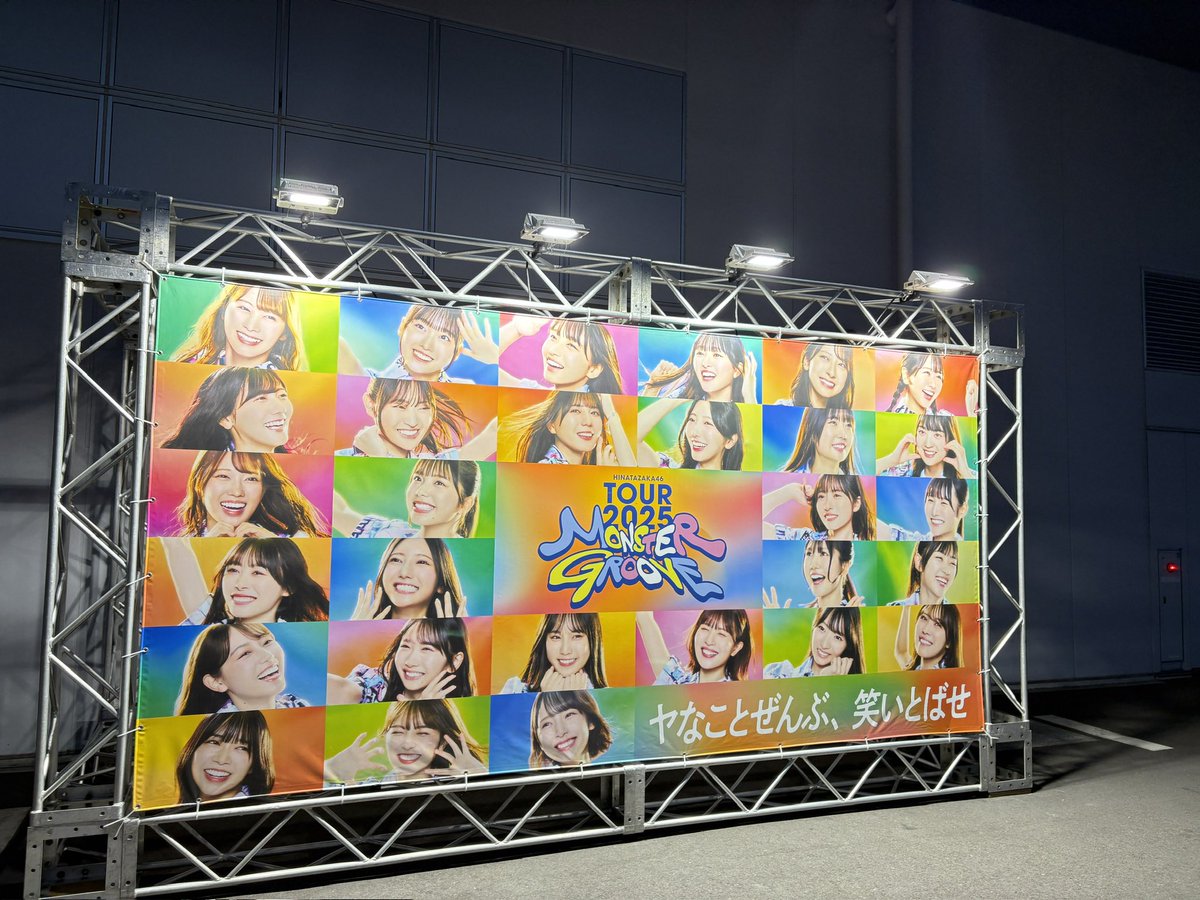 ebaken46's tweet photo. 日向坂46 MONSTERGROOVE
名古屋公演 2日目
久しぶりに休みのタイミングがあって行けました‼️
見所満点でレベルアップしすぎて楽しすぎました⤴️
はるはる可愛さが更に増したし
お見送り会に高井俐香に一言言って乗ってくれたのが最高すぎました‼️

とにかく最高👍
 #日向坂46 
 #日向坂46_MONSTERGROOVE https://t.co/H246tdM2Xj