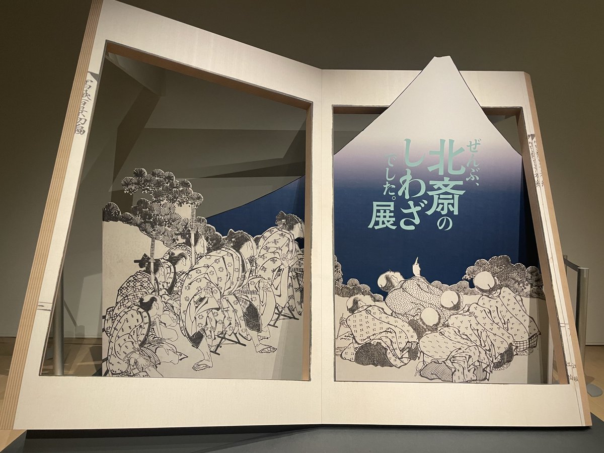 CREATIVE MUSEUM TOKYO「HOKUSAI－ぜんぶ、北斎のしわざでした。展」

テーマカフェ「北斎食堂」で北斎ブルーオムライス…全く食欲が進まぬビジュアルでしたが残さず食べました。 #カフェのある美術館