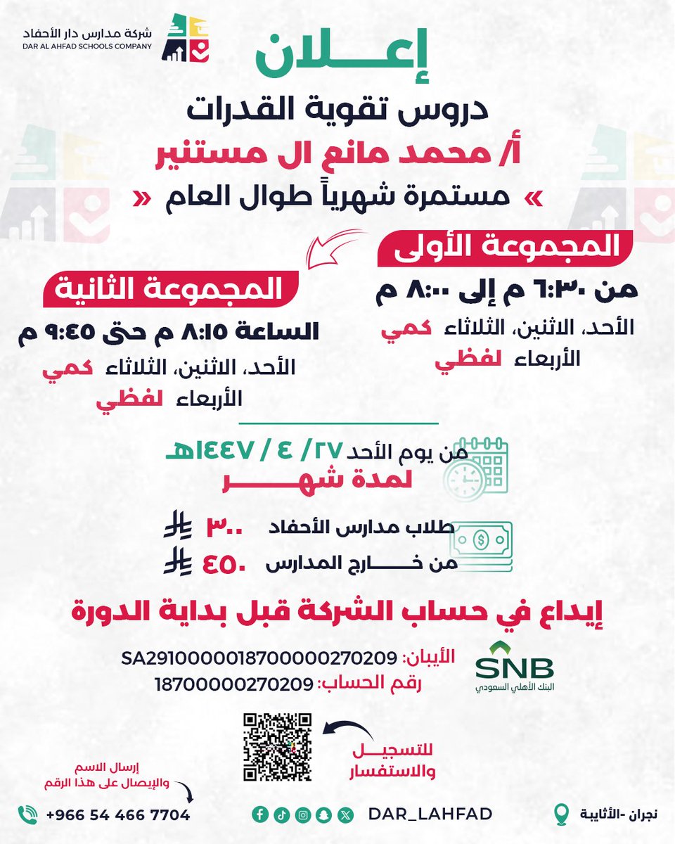 dar_lahfad's tweet photo. ضمن السعي لتعزيز برامجنا في تطوير القدرات وبناء الكفاءات الوطنية، شركة دار الأحفاد للتعليم تعلن عن توقيع اتفاقية تعاون مع المدرب / محمد مانع آل مستنير 
لتقديم دروس تقوية في مهارات الأداء في اختبارات  #القدرات لطلاب الشركة وطلاب منطقة #نجران
#تطوير_القدرات #شراكات_استراتيجية
#شركة_دار_الأحفاد_للتعليم 
#نجران_الان