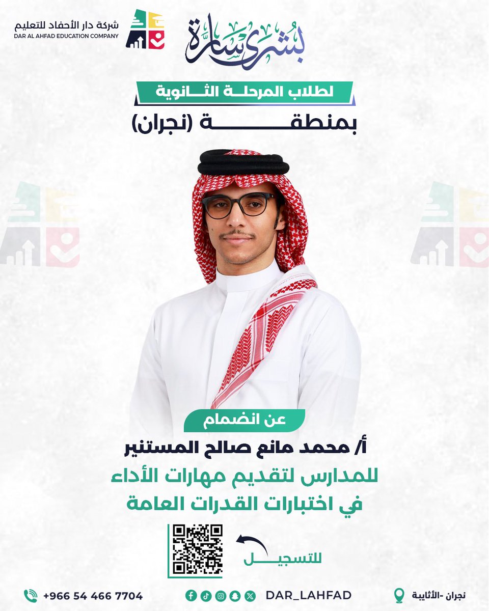 dar_lahfad's tweet photo. ضمن السعي لتعزيز برامجنا في تطوير القدرات وبناء الكفاءات الوطنية، شركة دار الأحفاد للتعليم تعلن عن توقيع اتفاقية تعاون مع المدرب / محمد مانع آل مستنير 
لتقديم دروس تقوية في مهارات الأداء في اختبارات  #القدرات لطلاب الشركة وطلاب منطقة #نجران
#تطوير_القدرات #شراكات_استراتيجية
#شركة_دار_الأحفاد_للتعليم 
#نجران_الان