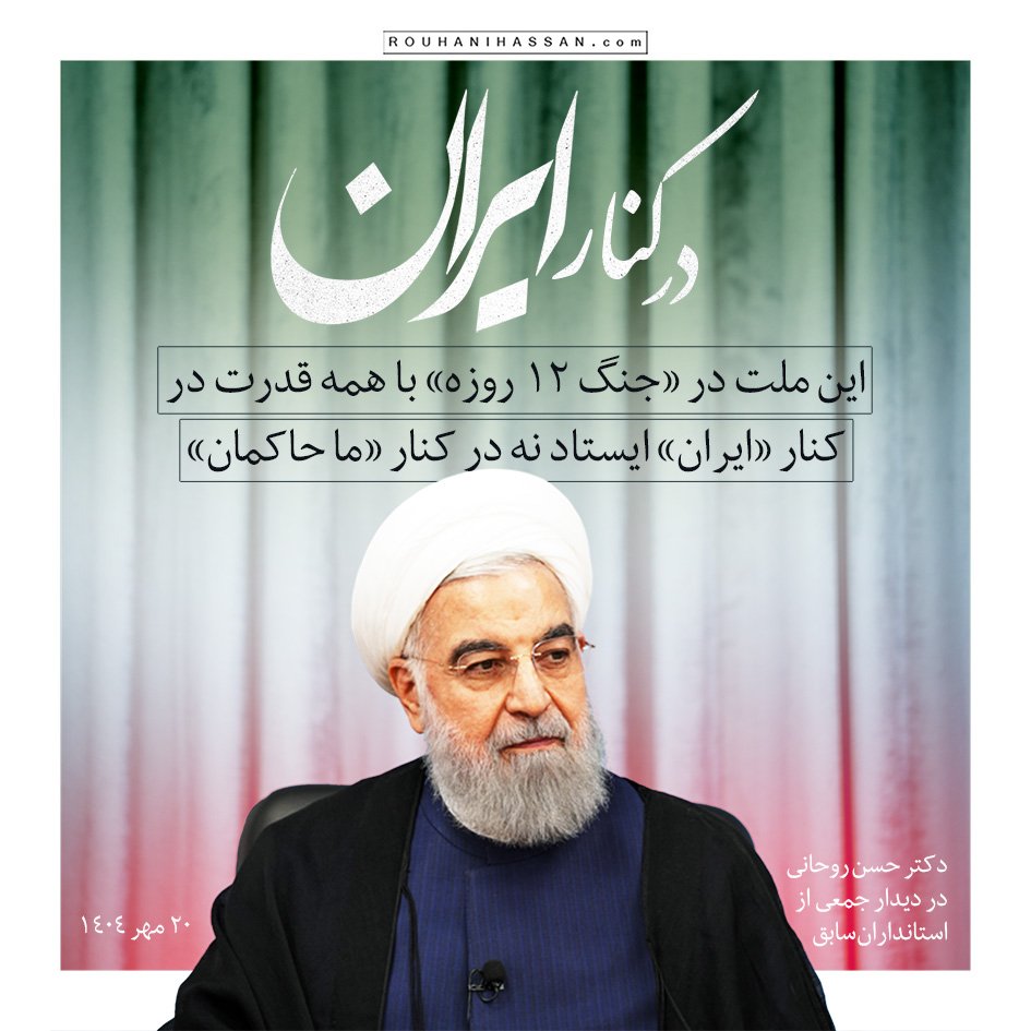 این ملت در#جنگ ۱۲ روزه با همه قدرت در کنار ایران ایستاد نه در کنار ما حاکمان. فکر می‌کنیم این‌ها آمدند به سمت ماودست روی سینه گذاشتند و گفتند که شما خیلی آدم‌های خوبی هستید مااشتباه می‌کردیم. نه! دست روی سینه گذاشتند در برابر #ایران، تمامیت ارضی و منافع ملی»

دکتر حسن روحانی