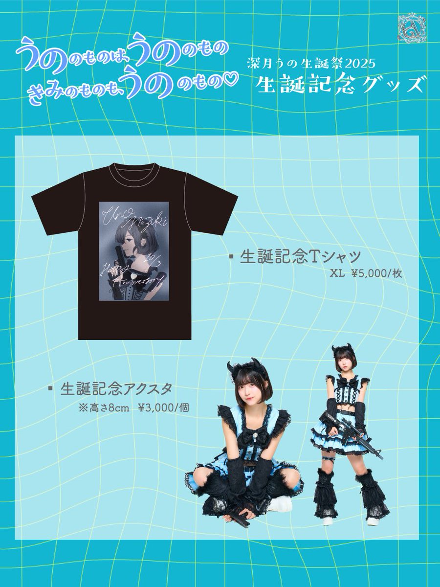 🎂生誕記念グッズオンライン販売🎂

夏目のどか・深月うのの誕生日を記念したオリジナルグッズのオンライン販売が決定💙🩵

購入🛒
aoaoofficial.base.shop

生誕イベント当日にゲットできなかった方はこの機会に💭
売り切れる可能性のある商品もございますのでお見逃しなく👀

 #アオアオ