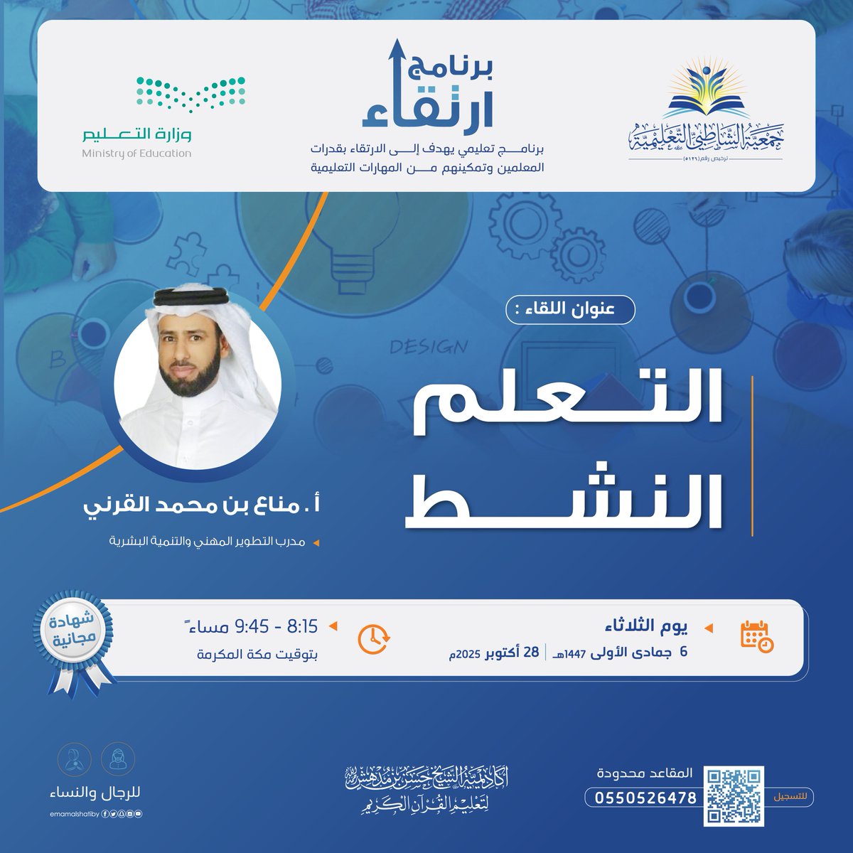 برنامج ارتقاء|✨ 

يسر #جمعية_الشاطبي_التعليمية أن تقدم لكم لقاء بعنوان:
(التعلم النشط)

تقديم 🎙: 
أ. مناع بن محمد القرني 
مدرب التطوير المهني والتنمية البشرية 

الموعد🗓: 
الثلاثاء 6 جماد الأولى 447هـ الموافق 28 أكتوبر 2025م 
التوقيت⏱: 
الساعة 8:15 – 9:45 مساء 
(بتوقيت مكة