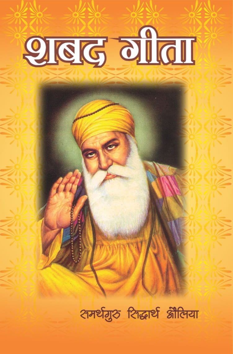 समर्थगुरु सिद्धार्थ औलिया जी द्वारा रचित 'शबद गीता' में श्री गुरु ग्रंथ साहिब जी के 'शबद' संकलित हैं। यह सभी साधकों और जिज्ञासुओं के लिये पठनीय और निजी पुस्तकालय में संग्रहणीय है। इसे आप समर्थगुरु धारा गैलेरिया से प्राप्त कर सकते हैं। मूल्य ₹350/- 
📞 +91 96714 00107