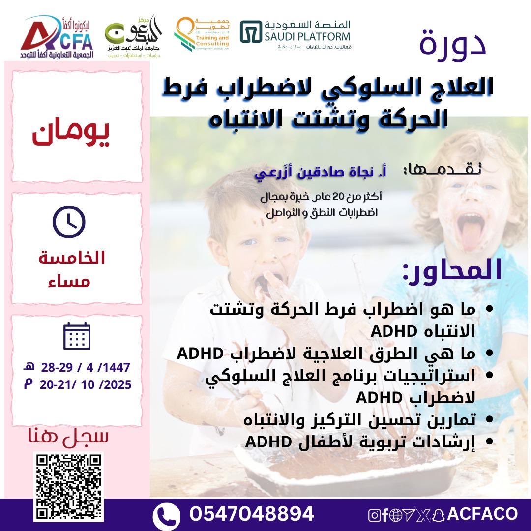 KassarnaAl's tweet photo. 📢 هل تبحث عن طرق فعّالة للتعامل مع اضطراب فرط الحركة وتشتت الانتباه (ADHD)؟
انضم إلينا في دورة مميزة بعنوان:
✨ العلاج السلوكي لاضطراب فرط الحركة وتشتت الانتباه ✨
🧠 تقدمها: الأستاذة نجاة صادقين أزريعي – بخبرة تفوق 20 عامًا.
🗓️ التاريخ: 20 – 21 / 10 / 2025م 
عبر منصة ZOOM

🌟 https://t.co/EtVDjvsoq7