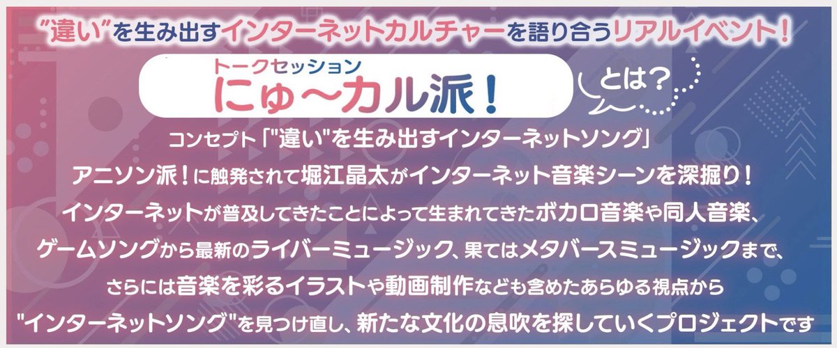 トークセッション『にゅ〜カル派！vol.1』
抽選申込受付は10/19(日)まで！！

配信はございませんのでご興味のある方は申込をお忘れなく✅