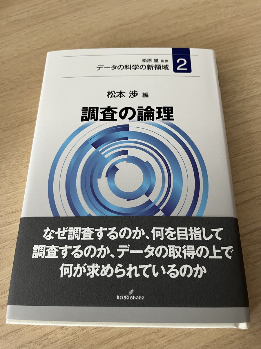 この本，想定とタイトルでかなり損していると思う。調査してない，数式見ると気分悪くなる人でも全然大丈夫どころか，かなり楽しめる調査・統計おもしろ話題集。第二章では世論調査をマスコミのマッチポンプ用調査とぶった斬り。