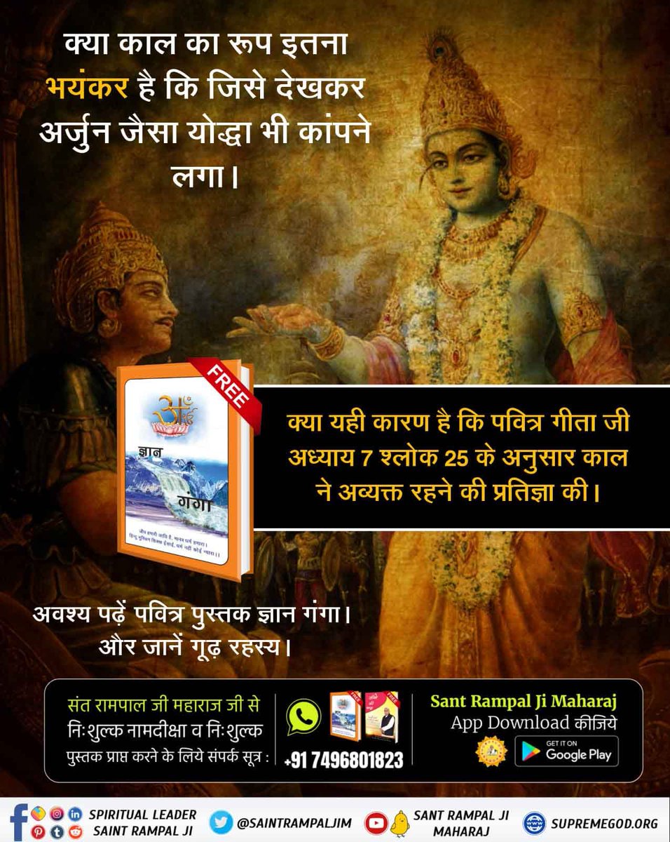 #गीताजी_का_ज्ञान_किसने_बोला
क्या काल का रूप इतना भयंकर है कि जिसे देखकर अर्जुन जैसा योद्धा भी कांपने लगा।
⤵️
अवश्य पढ़ें पवित्र पुस्तक ज्ञान गंगा। और जानें गूढ़ रहस्य
Sant RampalJi YT Channel