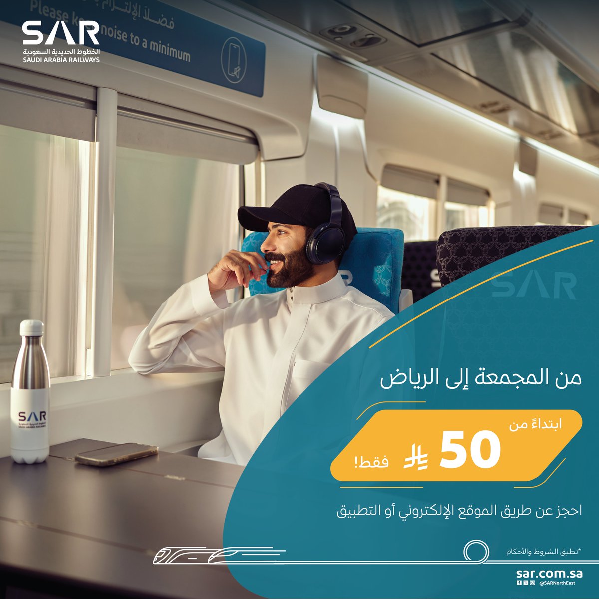 سافر مع #سار من المجمعة إلى الرياض بأسعار تبدأ من 50 ريال فقط، وجرّب رفاهية السفر في أمان وراحة 🚅✨  

احجز الآن!
🔗 الموقع الإلكتروني: sar.com.sa  
📱 تطبيق سار: sar.com.sa/TISApp