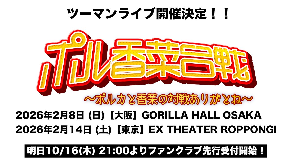 hanazawa_staff's tweet image. ╋━━━━━━
𝐋𝐈𝐕𝐄 開催決定❤️
━━━━━━╋
#ポルカドットスティングレイ との
『ポル香菜合戦~ポルカと香菜の対戦ありがとね~』
ツーマンライブ開催が決定しました🌈
⏳10月16日(木)21:00〜
ファンクラブ先行受付開始です👉️(ぽ)
hanazawa-kana.com/news/archives/……