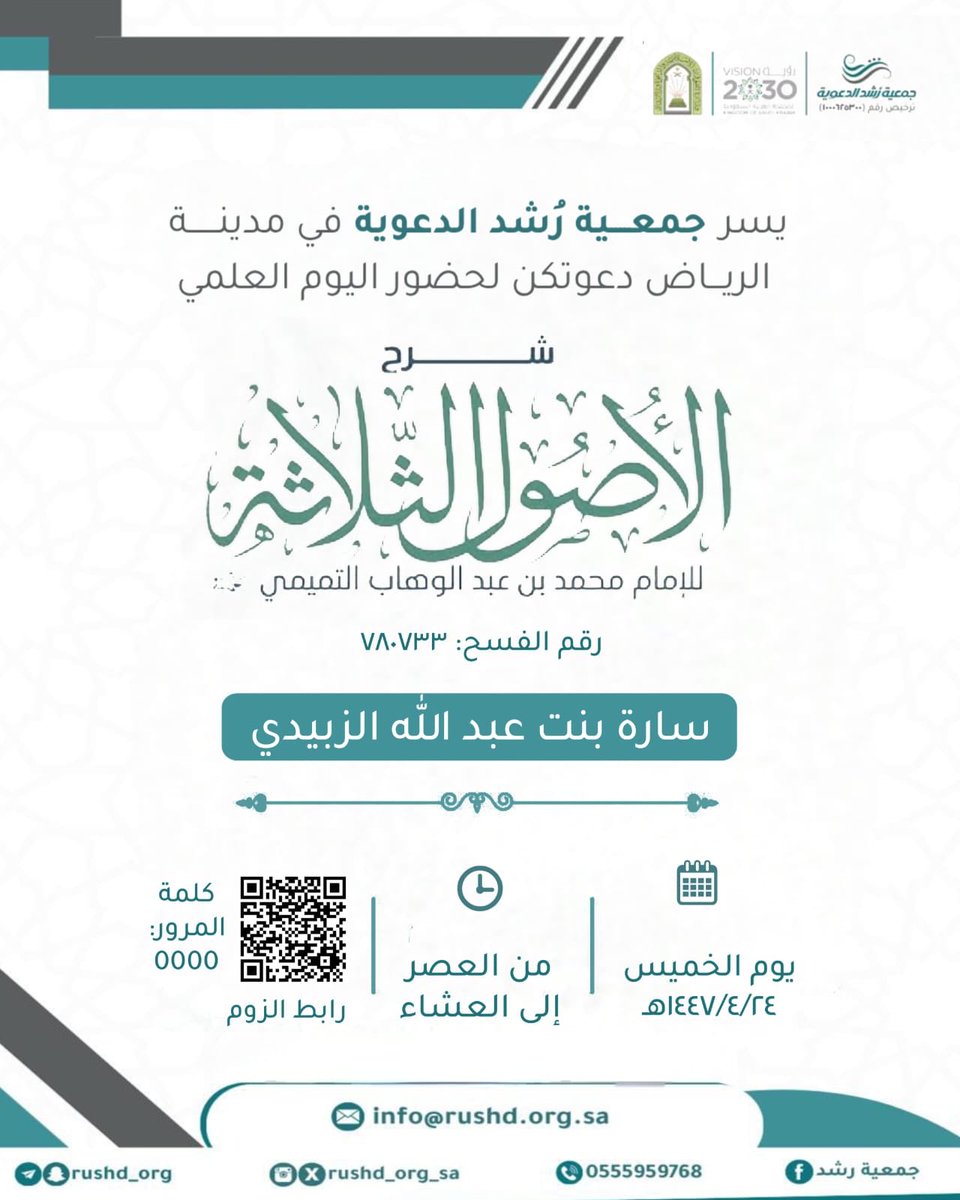 #جمعية_رشد_الدعوية
 تدعوكم لحضور اليوم العلمي: 

🔗 *ينقل عبر الرابط:*
us06web.zoom.us/j/87392817939?…

• *كلمة المرور:* 0000