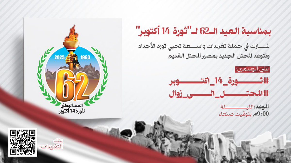 بمناسبة العيد الـ62 لـ"ثورة 14 أكتوبر"

شارك في حملة تغريدات واسعة تحيي ثورة الأجداد وتتوعد المحتل الجديد بمصير المحتل القديم

📌 على الوسمين:
#ثورة_14_اكتوبر 
#المحتل_الى_زوال

📅 الموعد: اللــيلة
⏰9:00م بتوقيت صنعاء

بنك التغريدات: cutt.ly/14Oct62