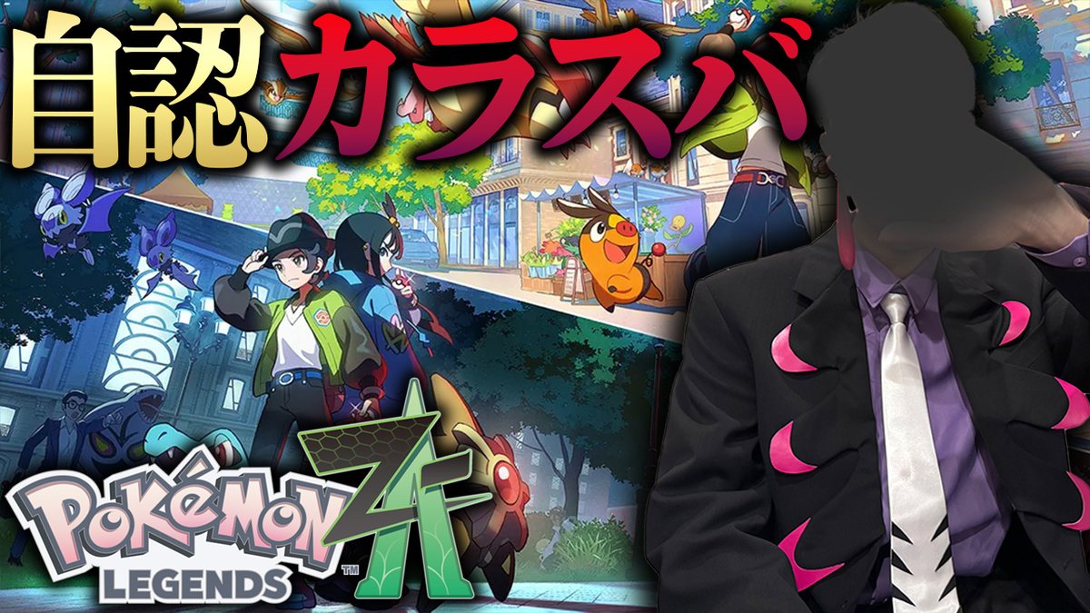 自認カラスバがポケモンZAを最速実況するようです【Pokémon LEGENDS Z-A ビエラ コスプレ】 youtube.com/live/WlxjVpnTE…

23:45よりポケモンレジェンズZA放送開始！！！！！
骨折してましたが完全復活しました！
骨折期間はこれの準備だけはバチコリしておりました。
楽しみです😎