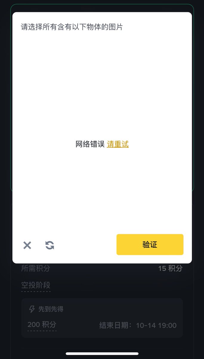 币安alpha每次遇到这种情况怎么回事？
