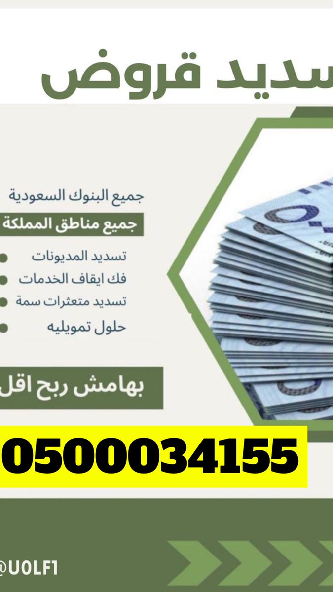 mk323222's tweet photo. #بوابه_الملك_سلمان 
#تسديد_القروض_البــنكـيــه 
#سداد_الالتزامات__الخارجية 
🔚 تمويل  يصل  الى 24, راتب
👥 عملاء  الراجحي
👥 عملاء  الاهلي
👥 عملاء  الرياض
🔚 تمويل  5,  رواتب  من  امكان
⤵️
0500034155📞
واتساب 📲 : https://t.co/SugxUVrRf8
#تسديد_قروض__بنكية   
#سداد_متعثرات_بسمة https://t.co/S6ixg2mgVA