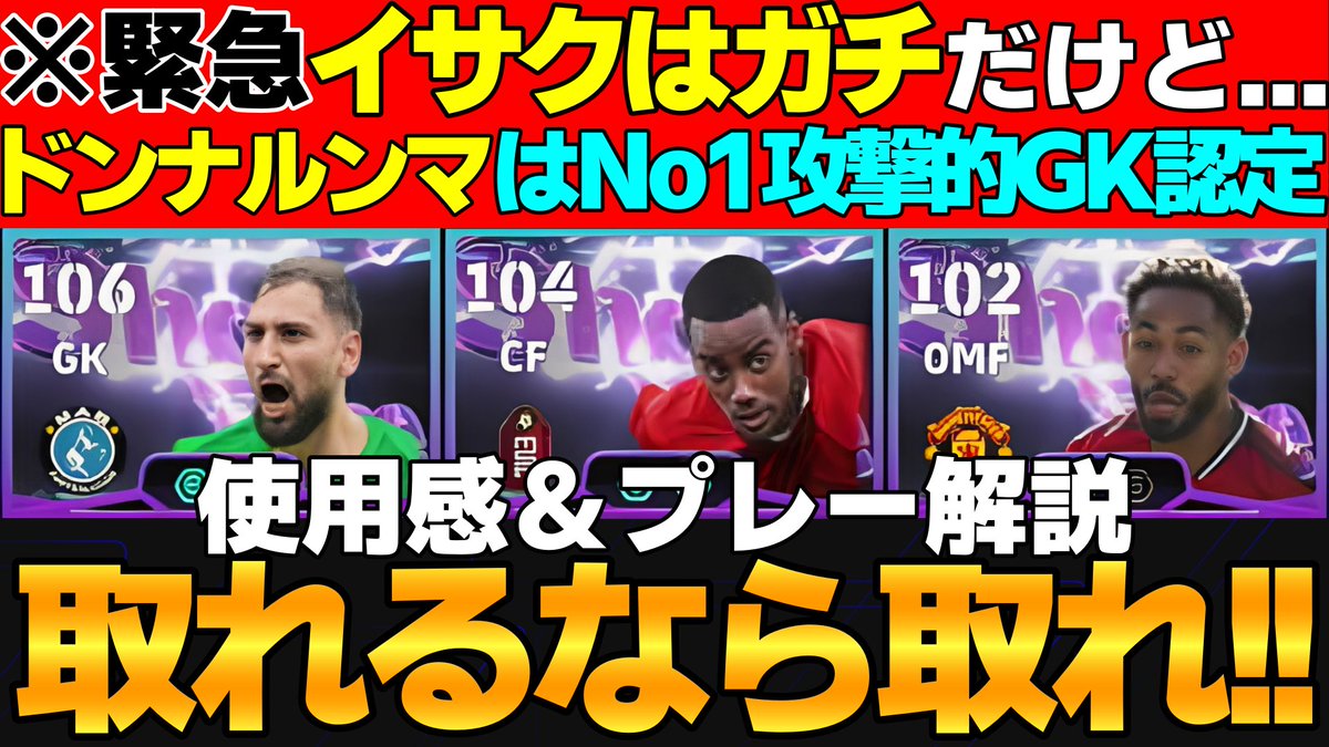 【※緊急】デカモメバレットイサク＆攻撃的No1GKドンナルンマは問題点はあるが、出来るなら獲得しとけ！STガチャ使用感＆プレー解説【eFootb... youtu.be/VyLFwPr3m-Q?si… <a href="/YouTube/">YouTube</a>より 

本日の動画です
クソ寒くなって来たので、体調管理を徹底してイーフトを楽しみましょう
