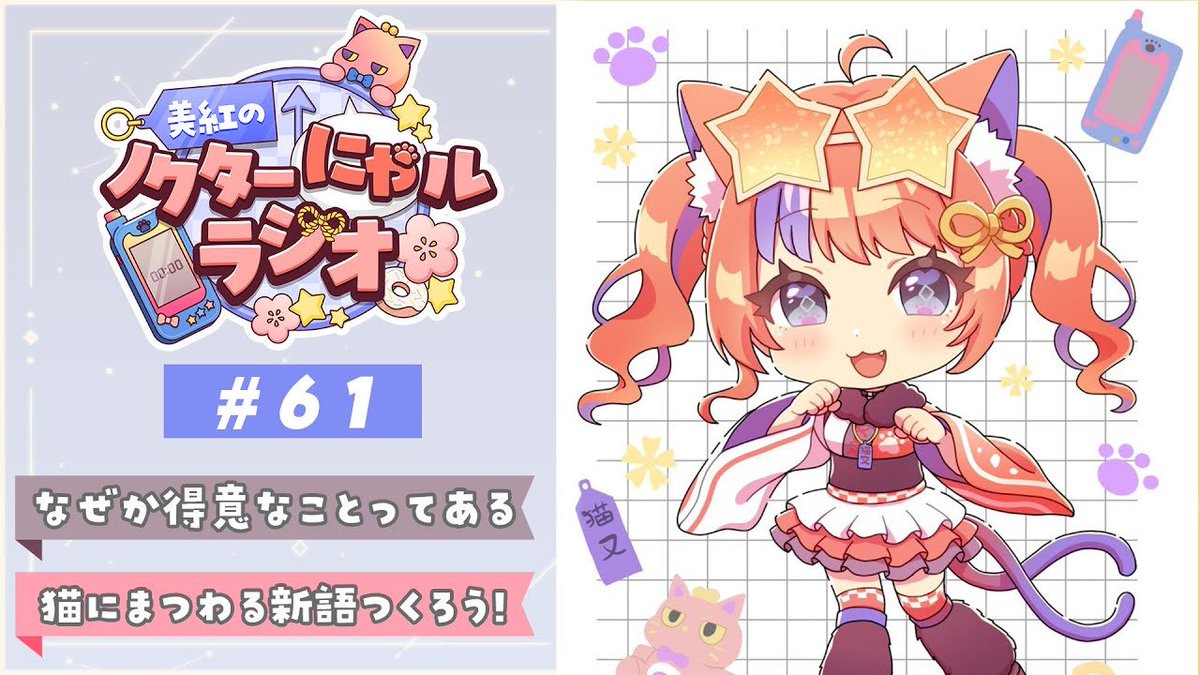 Nekoyashiki_39's tweet photo. 〖本日の配信〗 

✧ː───────────ː✧    
 
📢 𝟐𝟒:𝟎𝟎〜
　美紅のノクターにゃルラジオ🌙ˊ˗    

✧ː───────────ː✧      

皆様の夜に寄り添いたいラジオ配信📻
本日のコーナーは「猫にまつわる新語をつくろう」✉️

✧待機✧ 
https://t.co/1vcTvL9ZUI https://t.co/VwfI2w8EB6