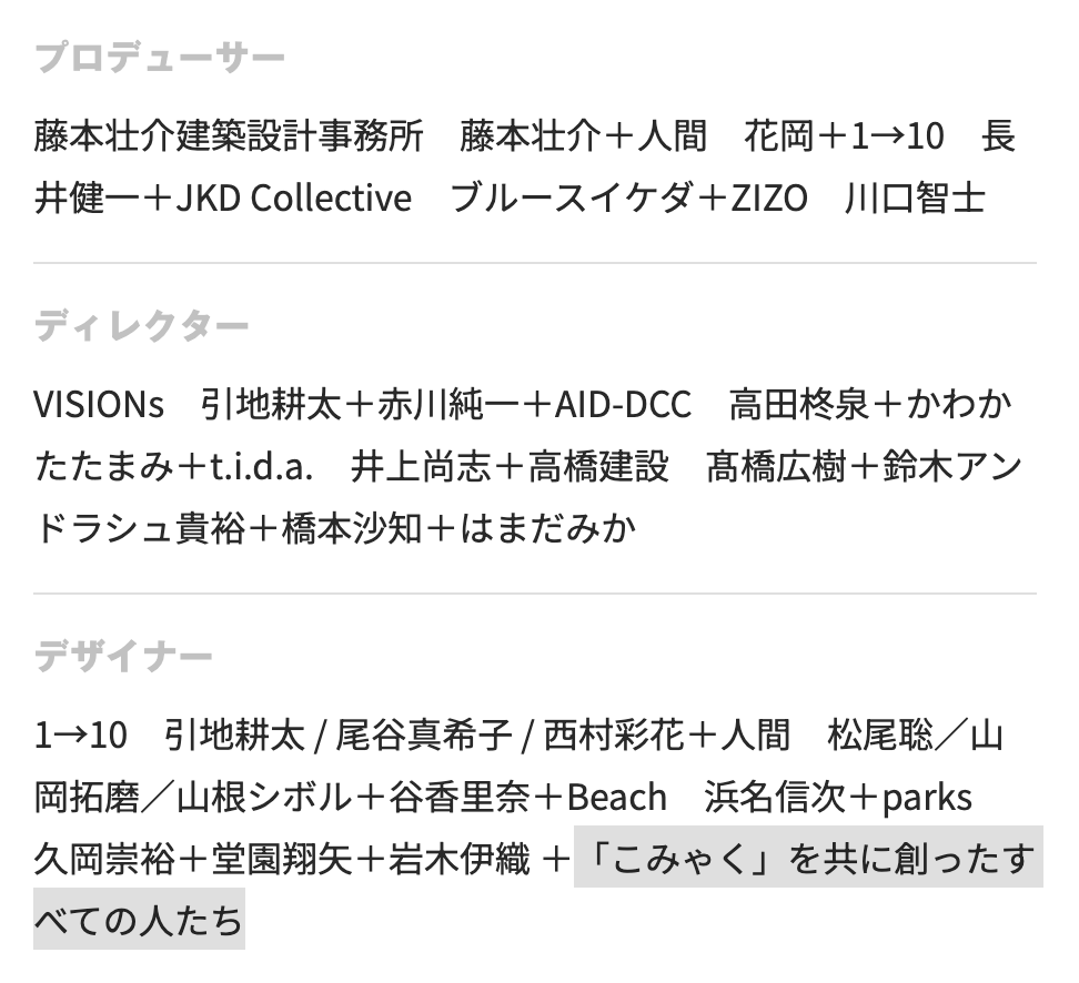 【速報】「こみゃく」をはじめとする万博デザインシステムや会場装飾、サウンドスケープなど万博における参加と共創を促す生成的デザイン・コモンズ「オープンデザイン2025」がグッドデザイン賞のベスト100を受賞しました。そして....なんとデザイナーの作者クレジットには「こみゃくを共に創ったすべ