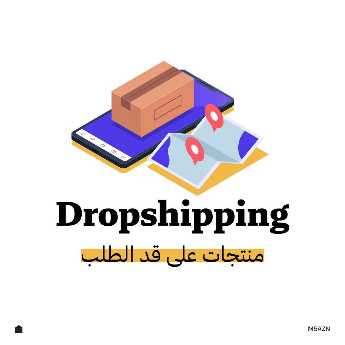 الـ Dropshipping  تجارة ماتخليك تكدس منتجات بمخزنك أكثر من المطلوب😎                                                #المخازن_الإلكترونية #دروبشيبينغ #تجارة_الكترونية #مشروعك #بزنس