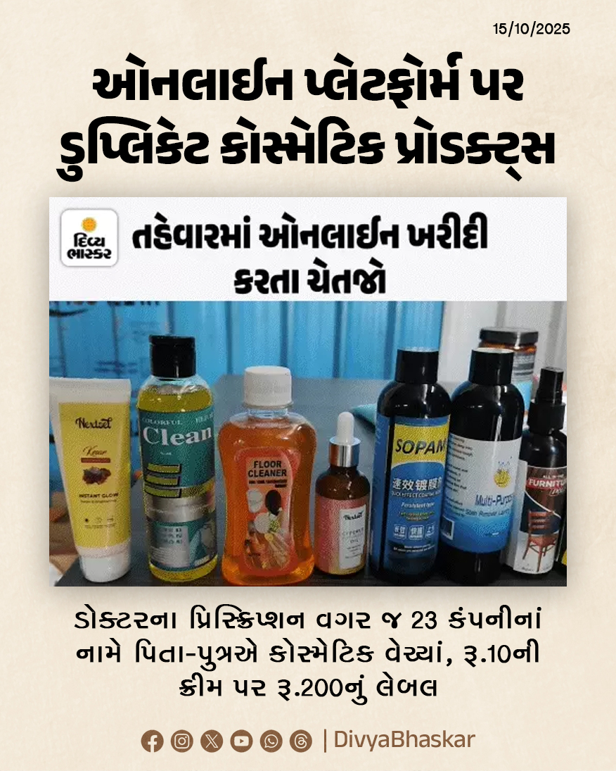 Divya_Bhaskar's tweet image. ઓનલાઈન પ્લેટફોર્મ પર ડુપ્લિકેટ કોસ્મેટિક પ્રોડક્ટ્સનો વેપલો કરતા; ડોક્ટરના પ્રિસ્ક્રિપ્શન વગર જ 23 કંપનીનાં નામે પિતા-પુત્રએ કોસ્મેટિક વેચ્યાં, રૂ.10ની ક્રીમ પર રૂ.200નું લેબલ - divya.bhaskar.com/zRZAtQF6tXb
#Surat #OnlineShopping #Duplicate #Gujarat