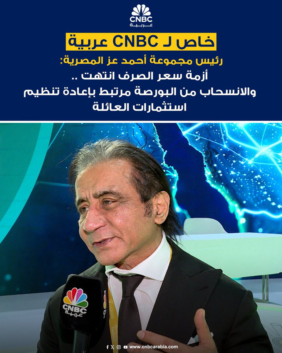 ⭕رئيس مجموعة حديد عز أحمد عز المصرية لـCNBC عربية:

▪️أزمة سعر الصرف انتهت والاقتصاد المصري يسير نحو استقرار مستدام

▪️الانسحاب من البورصة مرتبط بإعادة تنظيم استثمارات العائلة وليس لأسباب اقتصادية

▪️صادرات الشركة تجاوزت 1.6 مليار دولار إلى أسواق أوروبا وأميركا وآسيا

▪️الطاقة