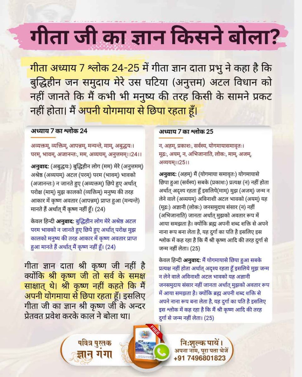 Pawandas2017's tweet image. #गीताजी_का_ज्ञान_किसने_बोला
काल भगवान जो इक्कीस ब्रह्मण्ड का प्रभु है, उसने प्रतिज्ञा की है कि मैं स्थूल शरीर में व्यक्त(मानव सदृश अपने वास्तविक) रूप में सबके सामने नहीं आऊँगा उसी ने सूक्ष्म शरीर बना कर प्रेत की तरह श्री कृष्ण जी के शरीर में प्रवेश करके पवित्र गीता जी का ज्ञान...
