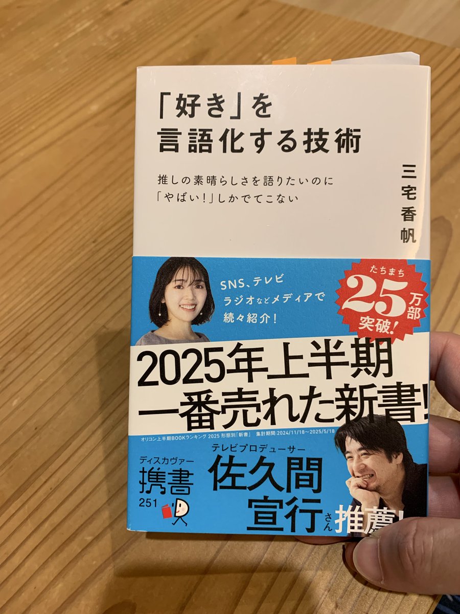 sub_kunikuni331's tweet photo. #好きを言語化する技術
推しの良さの語り方、発信の仕方が書かれてるけど、「推し＝アイドル」に限らないよな。自分の仕事、好きな店、飲み物。好きな物事なら何だって置き換えられるじゃん。めっちゃいい本すぎて現在3周目に入ってる！ https://t.co/2YaDdP7jC9
