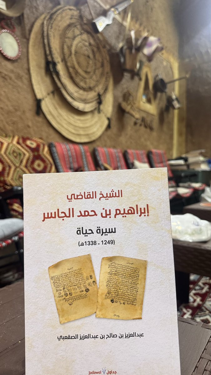 Oldalaqah's tweet image. نسخة من كتاب سيرة حياة الشيخ إبراهيم بن جاسر في بيت الفرهود التراثي في #قرية_علقة_التاريخية بالزلفي.
وهو الكتاب الذي وثّق فيه مؤلفه الشيخ عبدالعزيز الصقعبي للخلافات بين عدد من العلماء وطلبة العلم في بريدة قبل ١٥٠ عاما .

#قرية_علقة_التاريخية