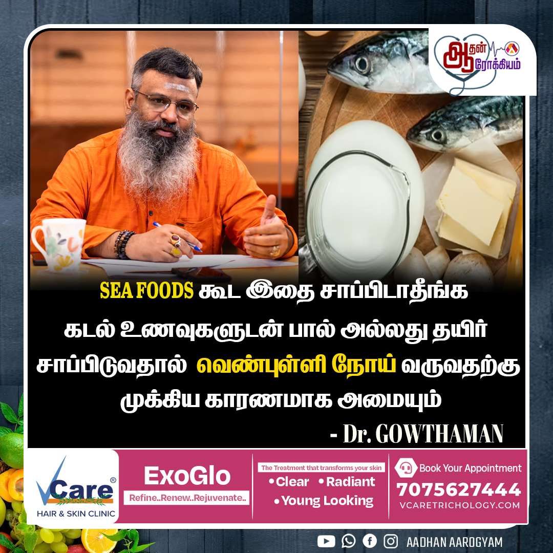 AadhanAarogyam's tweet image. வெண்புள்ளி நோய் வர முக்கிய காரணம்
#DrGowthaman #SkinDisease #FoodCombo #Seafoods