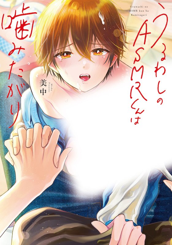13/13

「うるわしのASMRくんは噛みたがり」
紙&電子で配信中です🌷

⋱⋱📣特典付き単行本発売中✨⋰⋰
7/16発売
 『うるわしのASMRくんは噛みたがり』
🎧┈┈┈┈┈┈┈┈┈┈┈┈┈┈┈┈┈🍓
🌟コミコミスタジオ様🌟
https://t.co/RClfFyKiU5
🌟アニメイト様🌟
https://t.co/H15IZV5x4U 