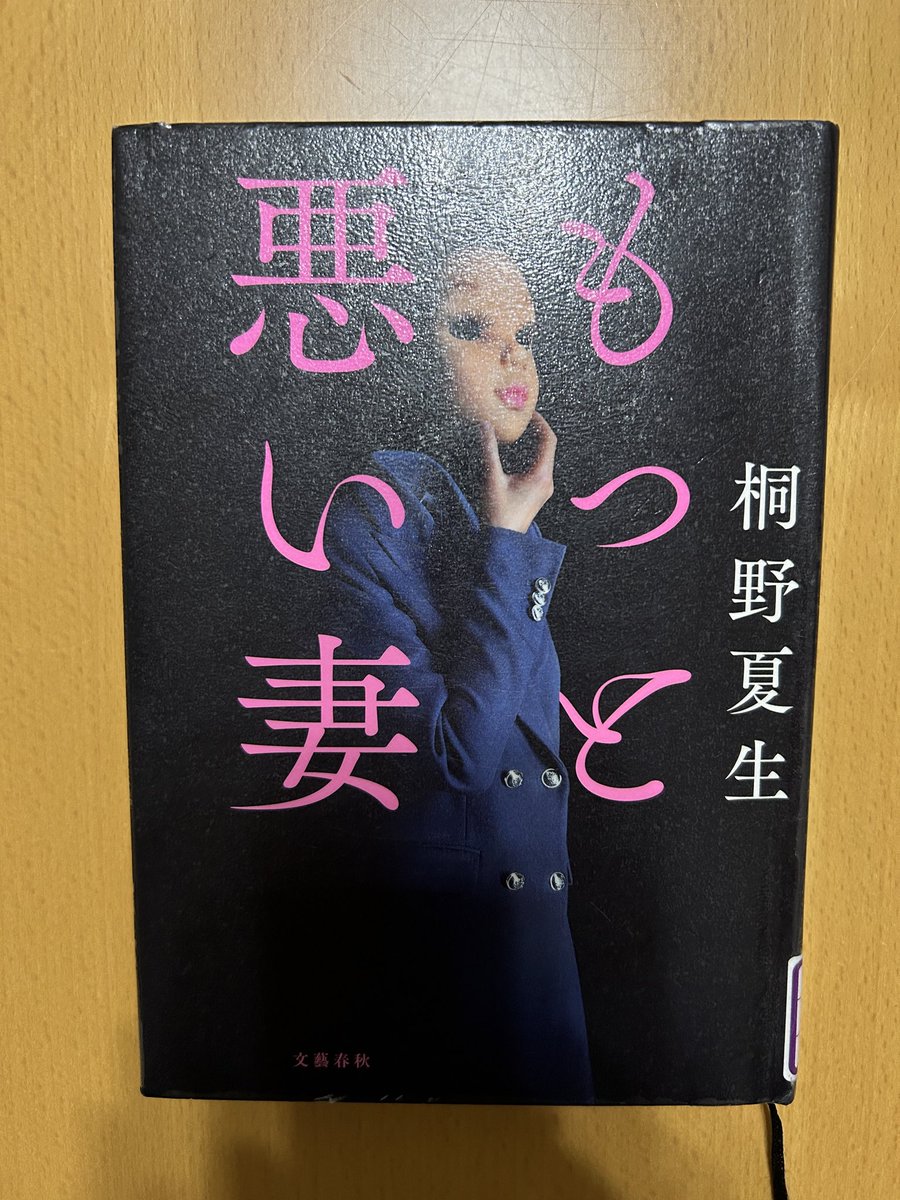 Blue_bugle__'s tweet image. 桐野夏生『もっと悪い妻』#読了 📚

６篇からなる短編集
悪い妻
武蔵野線
みなしご
残念
オールドボーイズ
もっと悪い妻

え？そこで終わり？っていう余韻📙
嫌でも想像力が掻き立てられて、
ますます「もっと悪い妻」